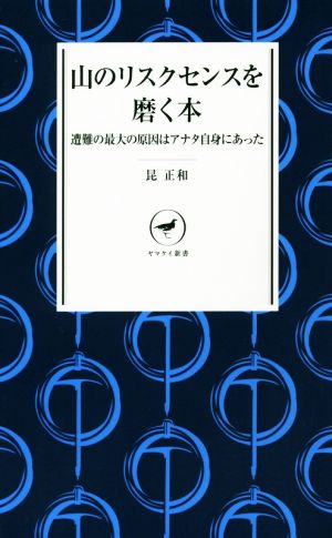 山のリスクセンスを磨く本遭難の最大の原因はアナタ自身にあったヤマケイ新書