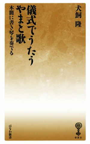 儀式でうたうやまと歌 木簡に書き琴を奏でる はなわ新書084美夫君志リブレ