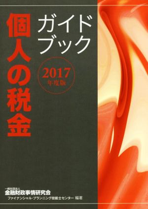 個人の税金ガイドブック(2017年度版)