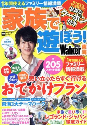 家族で遊ぼう！Walker 東海 ウォーカームック