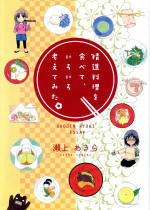 精進料理を食べて、いろいろ考えてみた。 コミックエッセイ