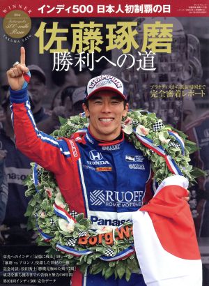 佐藤琢磨 勝利への道 インディ500日本人初制覇の日 サンエイムック