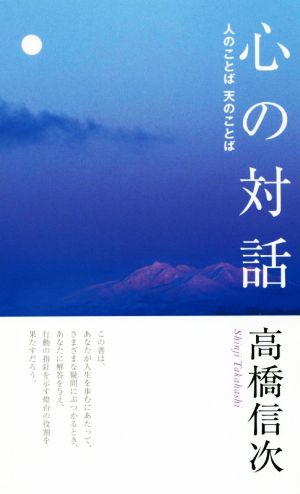 心の対話 新装改訂版 人のことば 天のことば