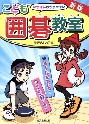 こども囲碁教室 新版 いちばんわかりやすい ルールがわかる！すぐに打てる！