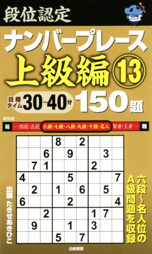 段位認定ナンバープレース 上級編 150題(13)