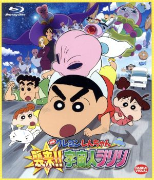 映画 クレヨンしんちゃん 襲来!!宇宙人シリリ(Blu-ray Disc)