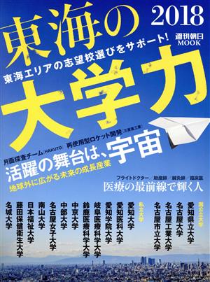 東海の大学力(2018) 東海エリアの志望校選びをサポート！ 週刊朝日MOOK