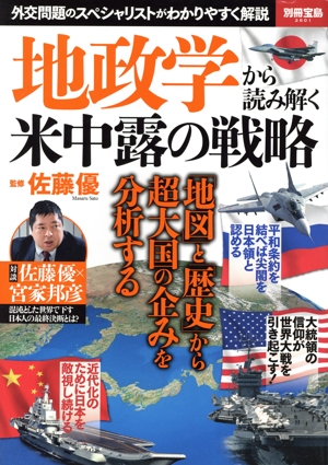 地政学から読み解く米中露の戦略 別冊宝島2601