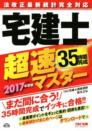 法改正最新統計完全対応 宅建士超速マスター(2017年度版)