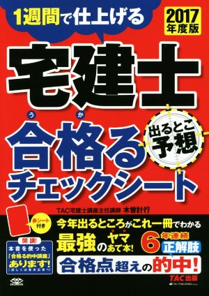 宅建士 合格るチェックシート 出るとこ予想(2017年度版)