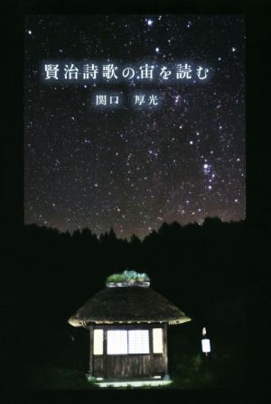 賢治詩歌の宙を読む