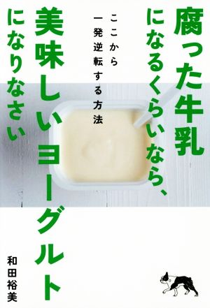 腐った牛乳になるくらいなら、美味しいヨーグルトになりなさい こここから一発逆転する方法