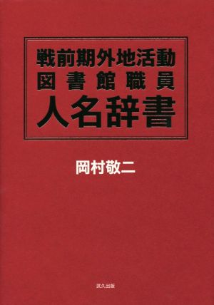 戦前期外地活動図書館職員人名辞書