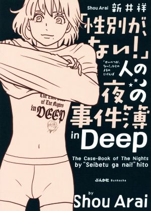 「性別が、ない！」人の夜の事件簿 in Deep コミックエッセイ