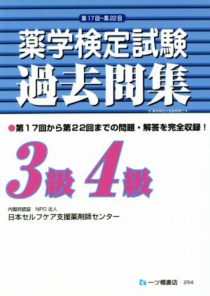 薬学検定試験過去問集 3級4級(第17回～第22回)