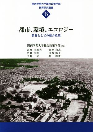 都市、環境、エコロジー 教養としての総合政策 関西学院大学総合政策学部教育研究叢書6