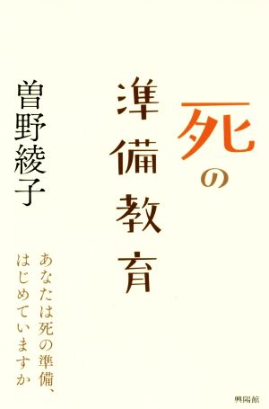 死の準備教育 あなたは死の準備、はじめていますか