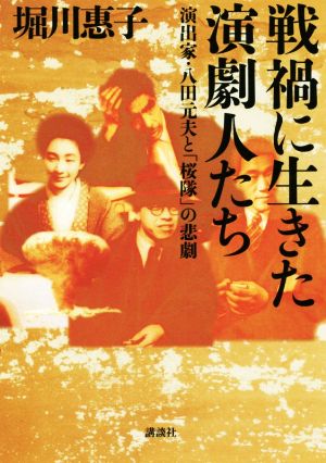 戦禍に生きた演劇人たち 演出家・八田元夫と「桜隊」の悲劇