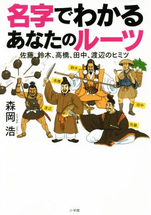 名字でわかるあなたのルーツ 佐藤、鈴木、高橋、田中、渡辺のヒミツ