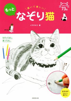 描いて楽しい もっとなぞり猫 なぞりシリーズ