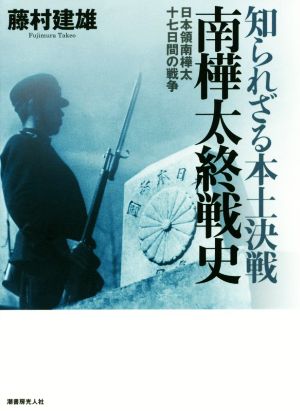 知られざる本土決戦 南樺太終戦史 日本領南樺太十七日間の戦争