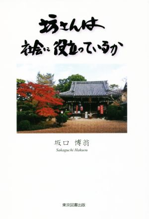 坊さんは社会に役立っているか