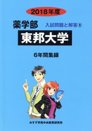 東邦大学(2018年度) 6年間集録 薬学部 入試問題と解答9