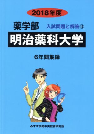 明治薬科大学(2018年度) 6年間集録 薬学部 入試問題と解答12