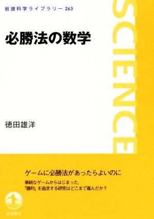 必勝法の数学 岩波科学ライブラリー263