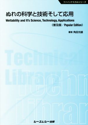 ぬれの科学と技術そして応用 普及版 ファインケミカルシリーズ