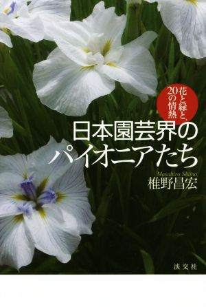 日本園芸界のパイオニアたち花と緑と、20の情熱