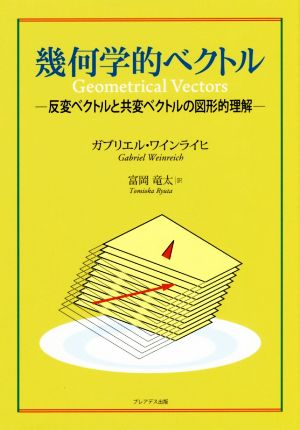 幾何学的ベクトル 反変ベクトルと共変ベクトルの図形的理解