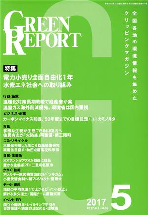 GREEN REPORT(2017年5月) 全国各地の環境情報を集めたクリッピングマガジン