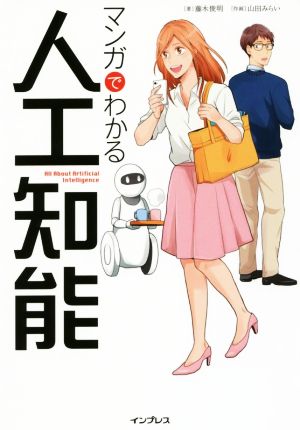 マンガでわかる人工知能