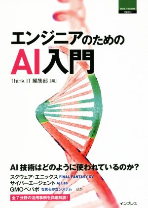 エンジニアのためのAI入門 THINK IT BOOKS