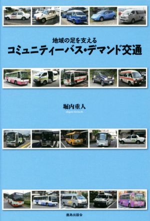 コミュニティーバス・デマンド交通 地域の足を支える