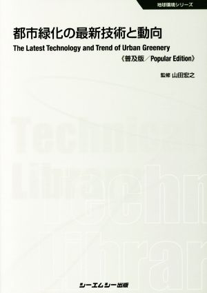 都市緑化の最新技術と動向 普及版 地球環境シリーズ