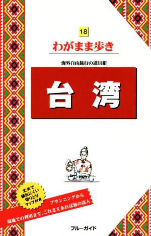 台湾 海外自由旅行の道具箱 ブルーガイドわがまま歩き18