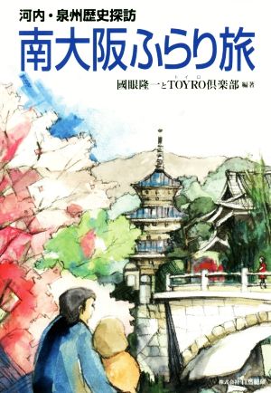 南大阪ふらり旅 河内・泉州歴史探訪