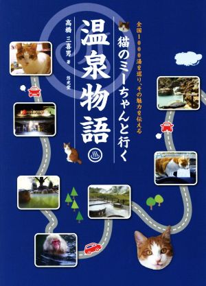 猫のミーちゃんと行く温泉物語 全国1000湯を巡り、その魅力を伝える