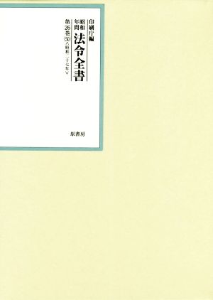 昭和年間法令全書(第26巻-50) 昭和二十七年