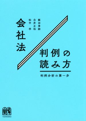 会社法判例の読み方 判例分析の第一歩