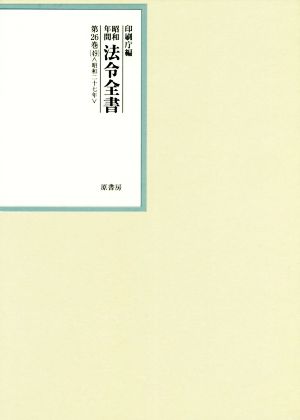 昭和年間法令全書(第26巻-49) 昭和二十七年