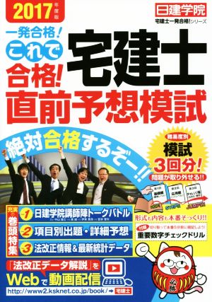 これで合格！宅建士直前予想模試(2017年度版) 日建学院「宅建士一発合格！」シリーズ