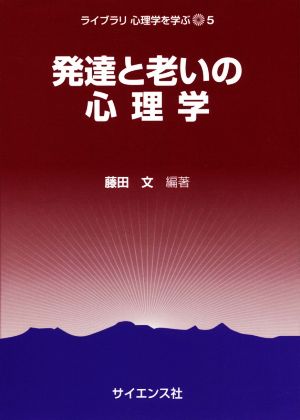 発達と老いの心理学 ライブラリ心理学を学ぶ5