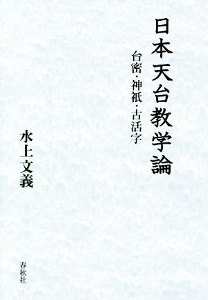 日本天台教学論 台密・神祇・古活字