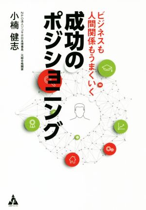 成功のポジショニング ビジネスも人間関係もうまくいく