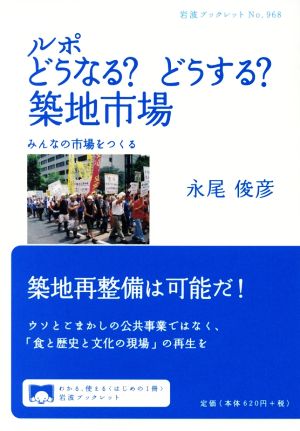 ルポ どうなる？どうする？築地市場 みんなの市場をつくる 岩波ブックレット968