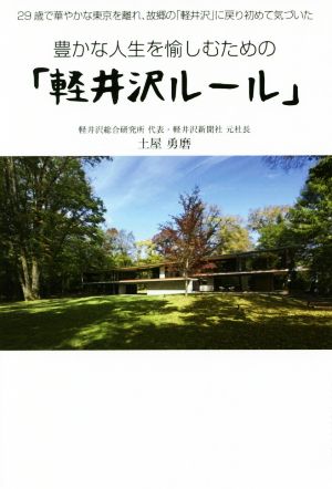 豊かな人生を愉しむための「軽井沢ルール」 29歳で華やかな東京を離れ、故郷の「軽井沢」に戻り初めて気づいた