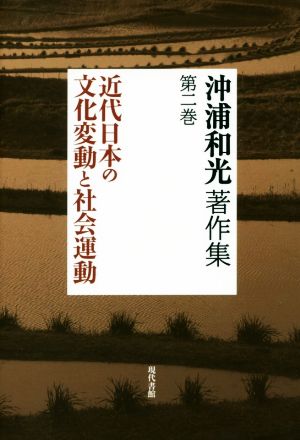 沖浦和光著作集(第二巻) 近代日本の文化変動と社会運動